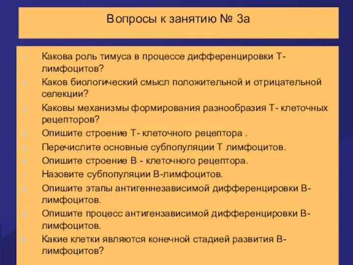 Вопросы к занятию № 3а Какова роль тимуса в процессе