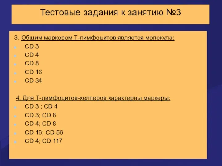 Тестовые задания к занятию №3 3. Общим маркером Т-лимфоцитов является