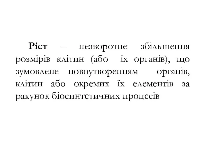 Ріст – незворотне збільшення розмірів клітин (або їх органів), що