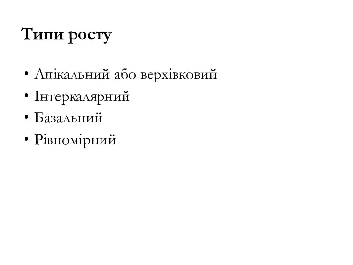 Типи росту Апікальний або верхівковий Інтеркалярний Базальний Рівномірний