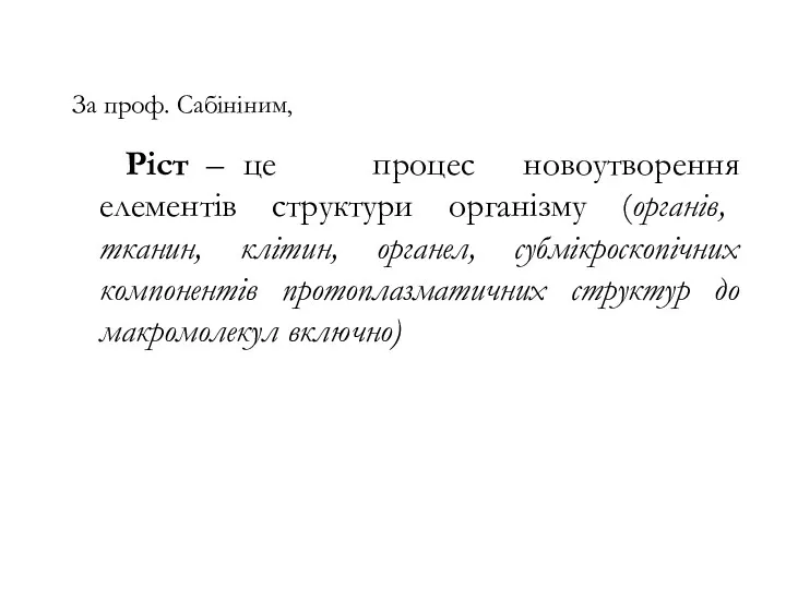 За проф. Сабініним, Ріст – це процес новоутворення елементів структури