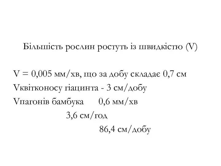 Більшість рослин ростуть із швидкістю (V) V = 0,005 мм/хв,