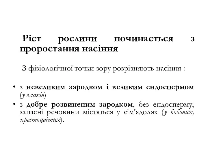 Ріст рослини починається з проростання насіння З фізіологічної точки зору