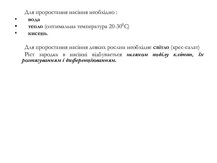 Для проростання насіння необхідно : вода тепло (оптимальна температура 20-300С)