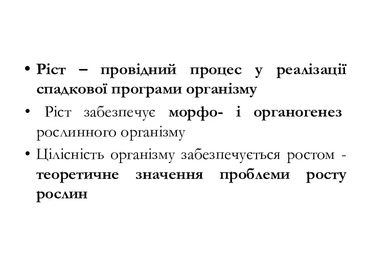 Ріст – провідний процес у реалізації спадкової програми організму Ріст