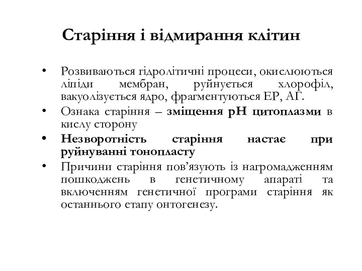 Старіння і відмирання клітин Розвиваються гідролітичні процеси, окислюються ліпіди мембран,