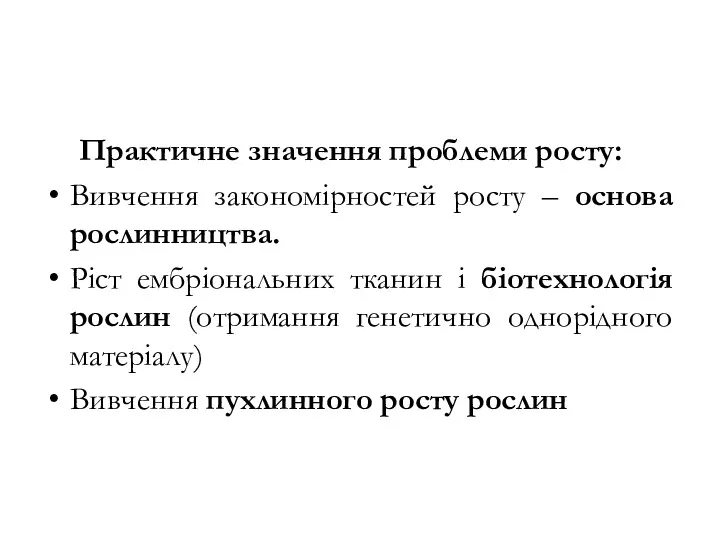 Практичне значення проблеми росту: Вивчення закономірностей росту – основа рослинництва.