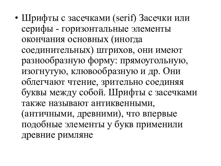 Шрифты с засечками (serif) Засечки или серифы - горизонтальные элементы