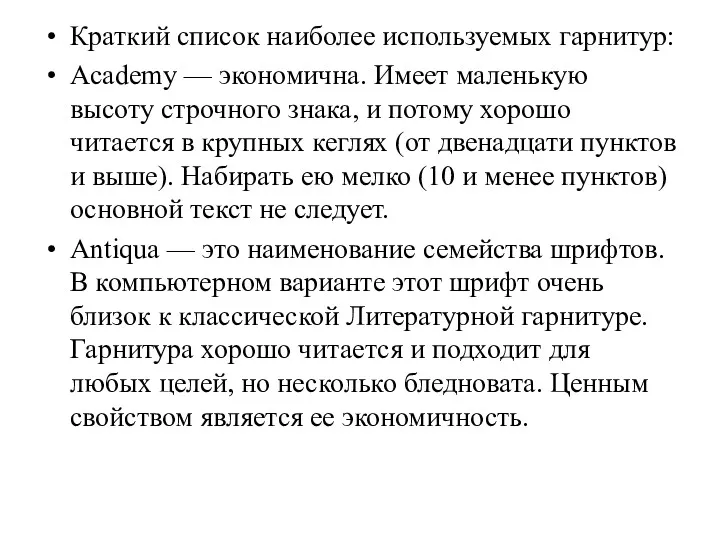 Краткий список наиболее используемых гарнитур: Academy — экономична. Имеет маленькую