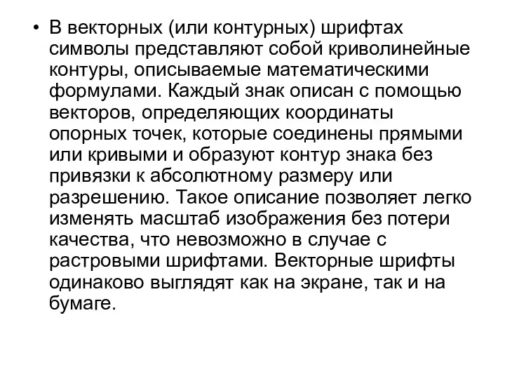 В векторных (или контурных) шрифтах символы представляют собой криволинейные контуры,