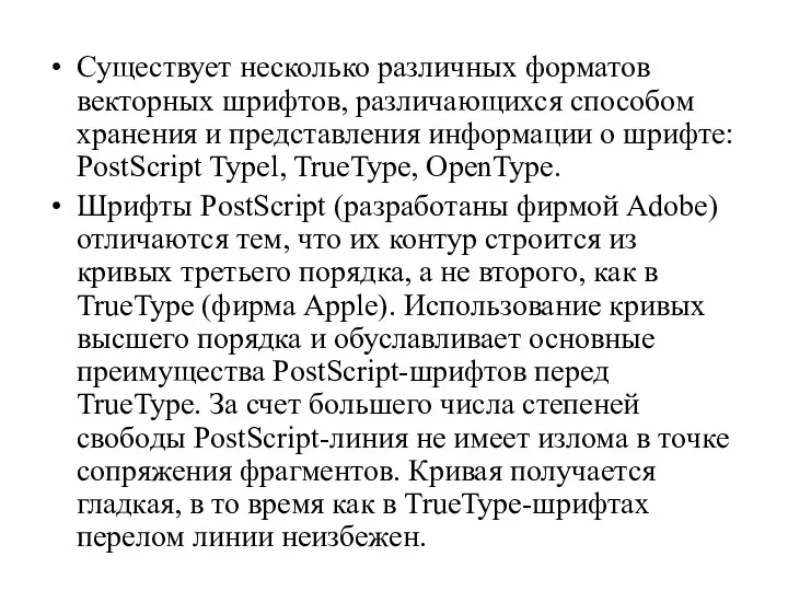 Существует несколько различных форматов векторных шрифтов, различающихся способом хранения и