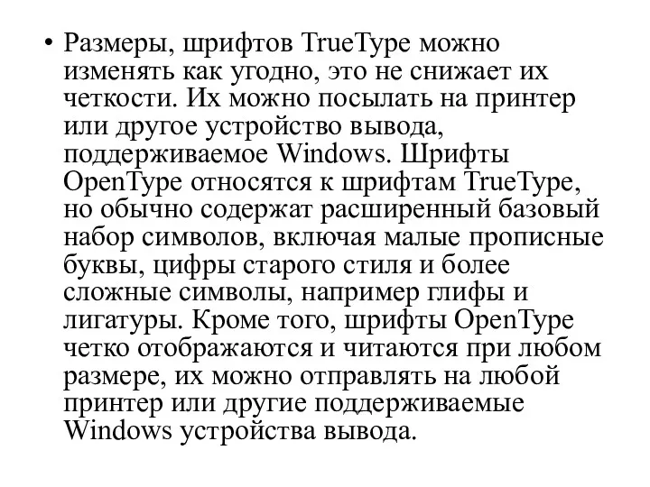 Размеры, шрифтов TrueType можно изменять как угодно, это не снижает