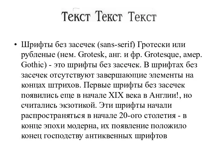 Шрифты без засечек (sans-serif) Гротески или рубленые (нем. Grotesk, анг.