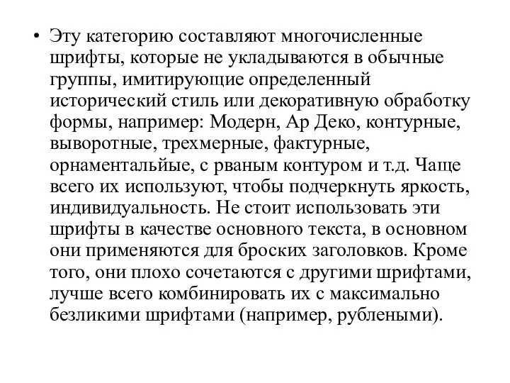 Эту категорию составляют многочисленные шрифты, которые не укладываются в обычные