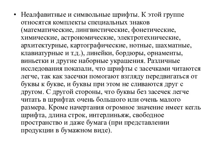 Неалфавитные и символьные шрифты. К этой группе относятся комплекты специальных