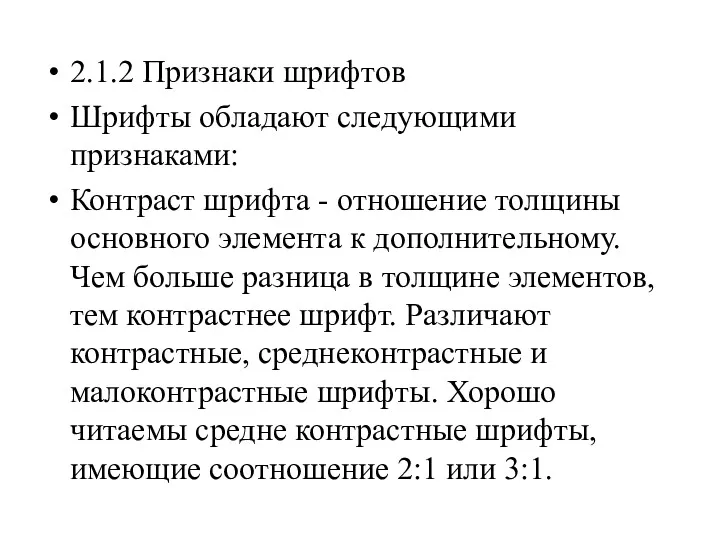 2.1.2 Признаки шрифтов Шрифты обладают следующими признаками: Контраст шрифта -