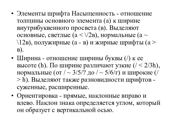 Элементы шрифта Насыщенность - отношение толщины основного элемента (а) к