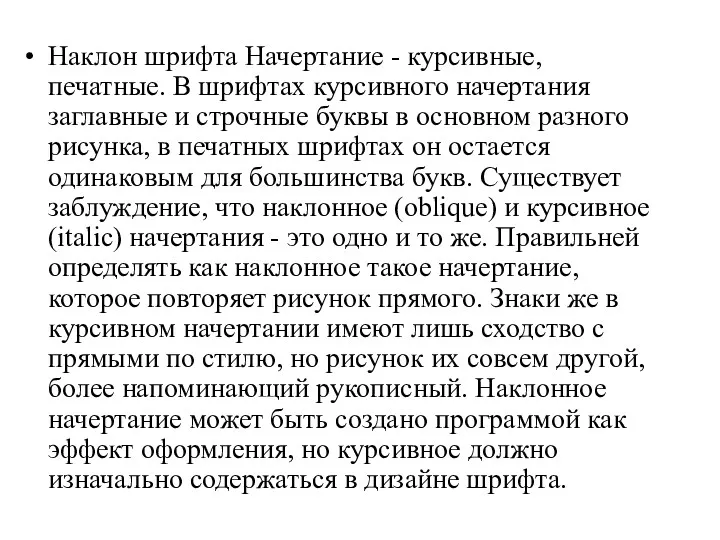 Наклон шрифта Начертание - курсивные, печатные. В шрифтах курсивного начертания