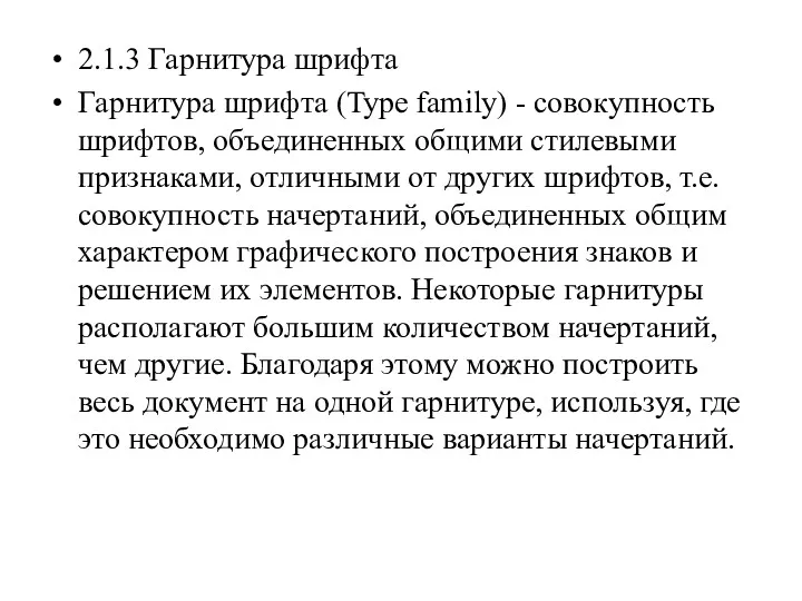 2.1.3 Гарнитура шрифта Гарнитура шрифта (Type family) - совокупность шрифтов,