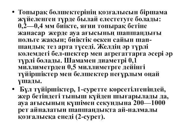 Топырақ бөлшектерінің қозғалысын біршама жүйеленген түрде былай елестетуге болады: 0,2—0,4