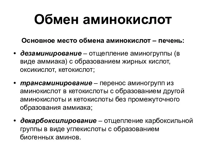 Обмен аминокислот Основное место обмена аминокислот – печень: дезаминирование –