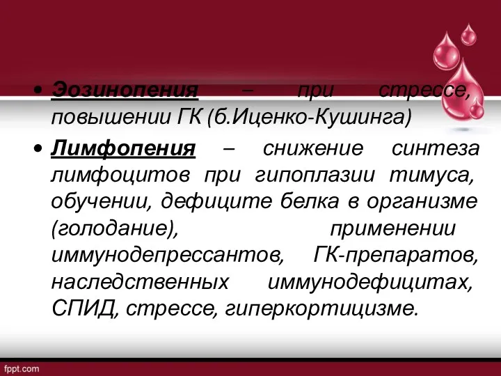 Эозинопения – при стрессе, повышении ГК (б.Иценко-Кушинга) Лимфопения – снижение