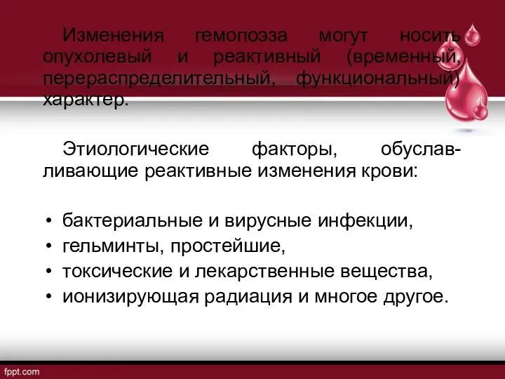 Изменения гемопоэза могут носить опухолевый и реактивный (временный, перераспределительный, функциональный)