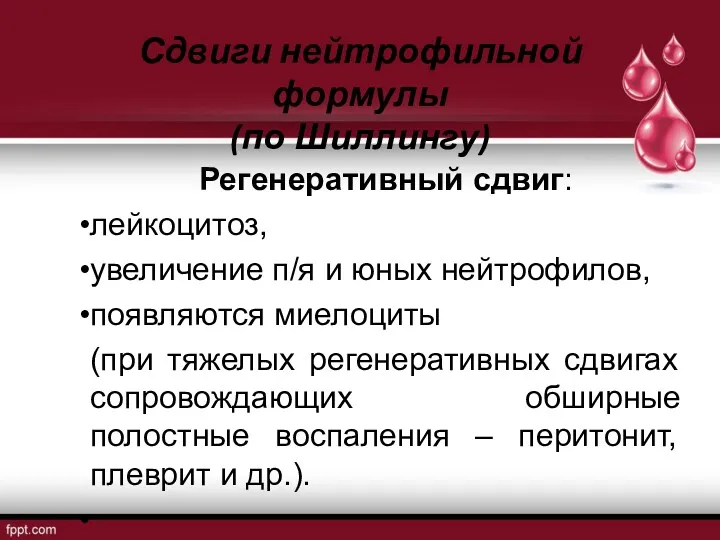 Сдвиги нейтрофильной формулы (по Шиллингу) Регенеративный сдвиг: лейкоцитоз, увеличение п/я