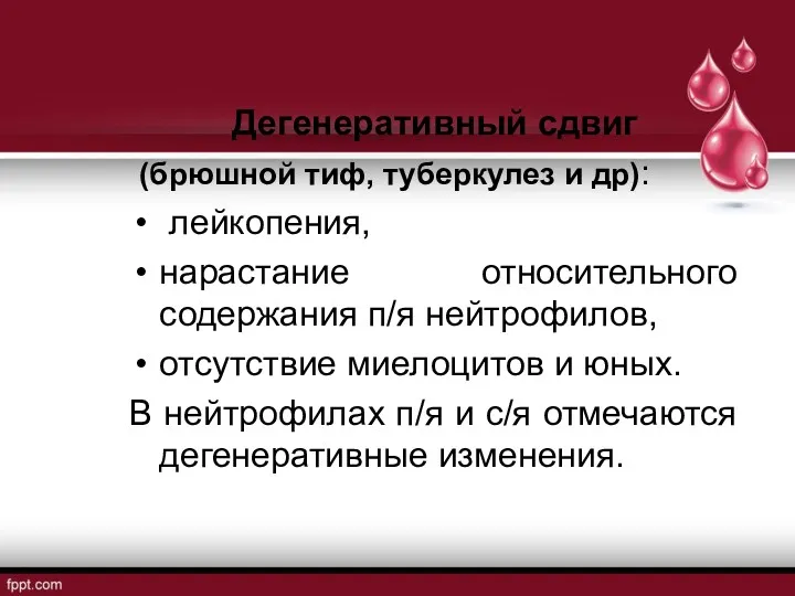 Дегенеративный сдвиг (брюшной тиф, туберкулез и др): лейкопения, нарастание относительного