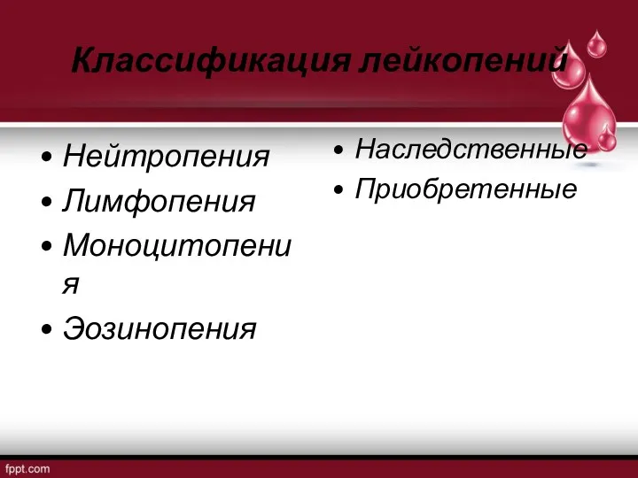 Классификация лейкопений Нейтропения Лимфопения Моноцитопения Эозинопения Наследственные Приобретенные