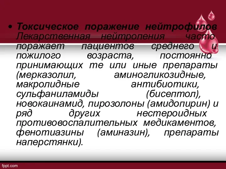 Токсическое поражение нейтрофилов Лекарственная нейтропения часто поражает пациентов среднего и