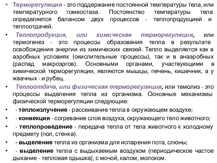 Терморегуляция - это поддержание постоянной температуры тела, или температурного гомеостаза.