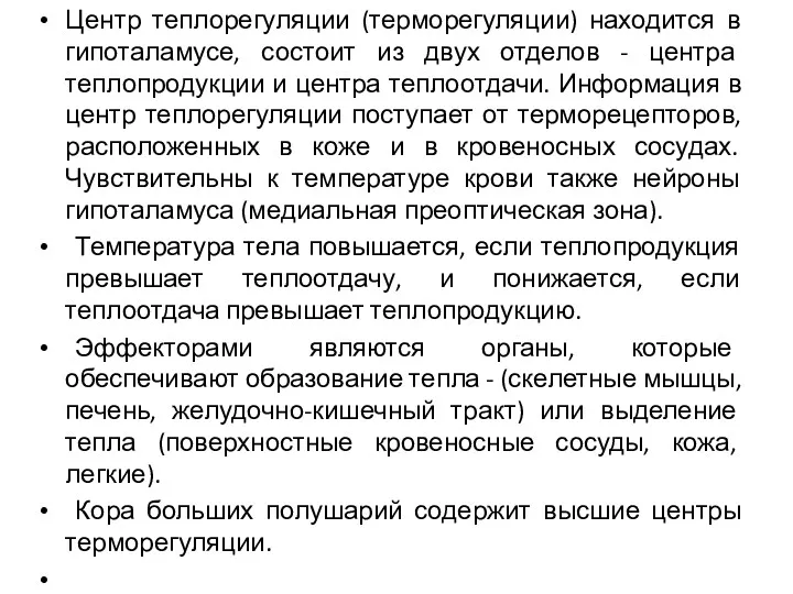 Центр теплорегуляции (терморегуляции) находится в гипоталамусе, состоит из двух отделов