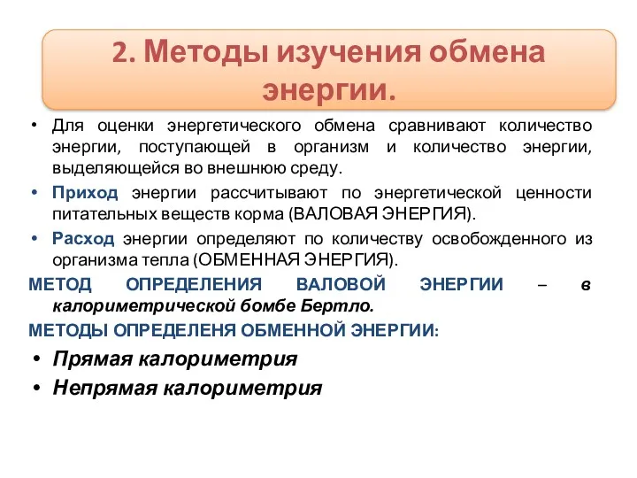 Для оценки энергетического обмена сравнивают количество энергии, поступающей в организм