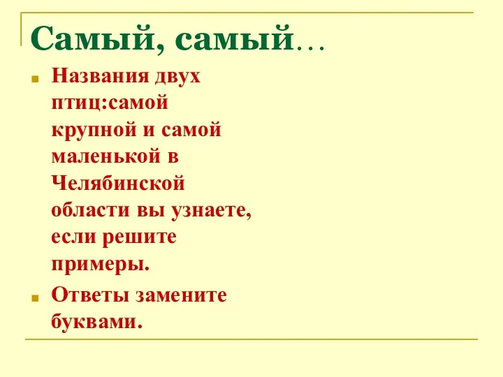 Самый, самый… Названия двух птиц:самой крупной и самой маленькой в