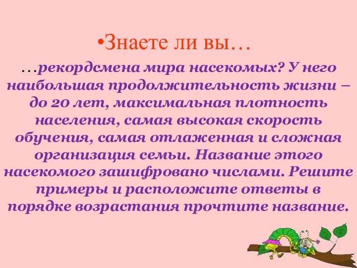 Знаете ли вы… …рекордсмена мира насекомых? У него наибольшая продолжительность