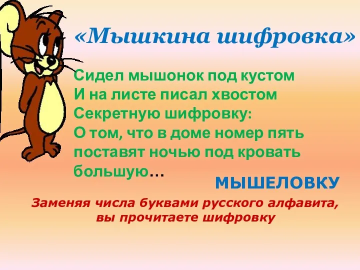 «Мышкина шифровка» Сидел мышонок под кустом И на листе писал