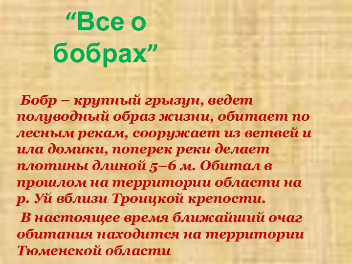 “Все о бобрах” Бобр – крупный грызун, ведет полуводный образ