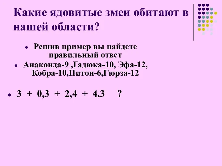 Какие ядовитые змеи обитают в нашей области? Решив пример вы