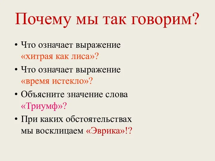 Почему мы так говорим? Что означает выражение «хитрая как лиса»?