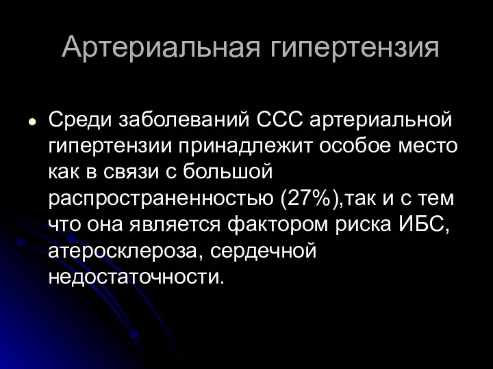 Среди заболеваний ССС артериальной гипертензии принадлежит особое место как в