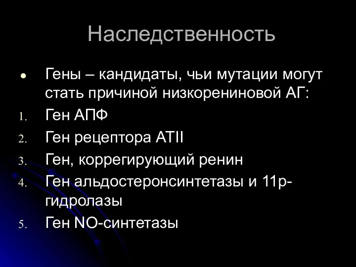 Наследственность Гены – кандидаты, чьи мутации могут стать причиной низкорениновой