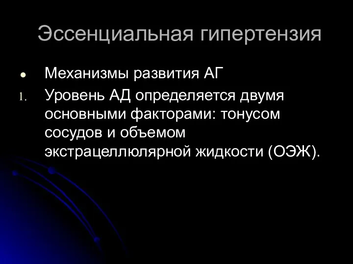 Эссенциальная гипертензия Механизмы развития АГ Уровень АД определяется двумя основными