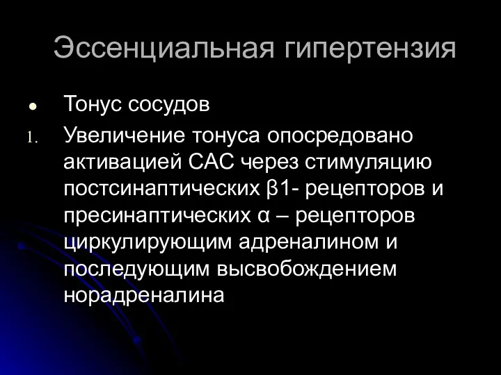 Эссенциальная гипертензия Тонус сосудов Увеличение тонуса опосредовано активацией САС через