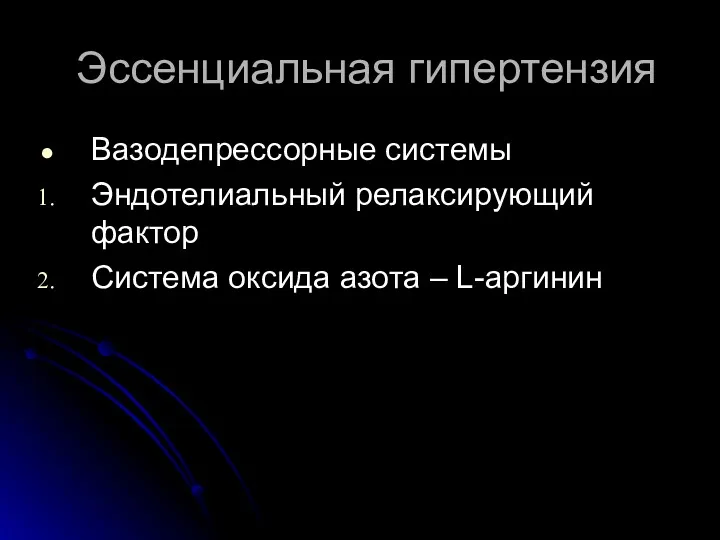 Эссенциальная гипертензия Вазодепрессорные системы Эндотелиальный релаксирующий фактор Система оксида азота – L-аргинин