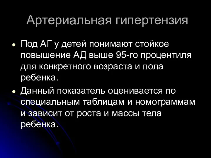 Артериальная гипертензия Под АГ у детей понимают стойкое повышение АД