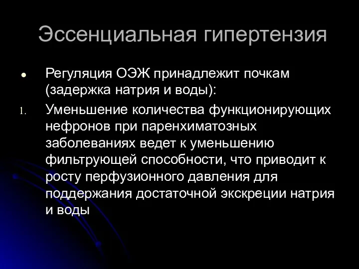 Эссенциальная гипертензия Регуляция ОЭЖ принадлежит почкам (задержка натрия и воды):