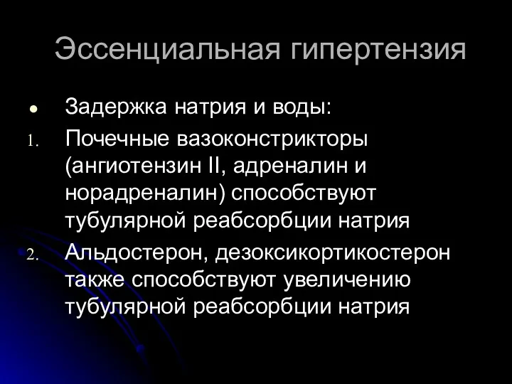 Эссенциальная гипертензия Задержка натрия и воды: Почечные вазоконстрикторы (ангиотензин II,