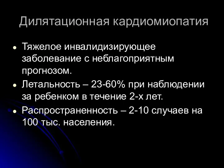 Дилятационная кардиомиопатия Тяжелое инвалидизирующее заболевание с неблагоприятным прогнозом. Летальность –