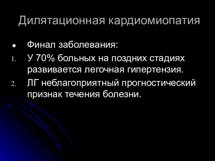 Дилятационная кардиомиопатия Финал заболевания: У 70% больных на поздних стадиях